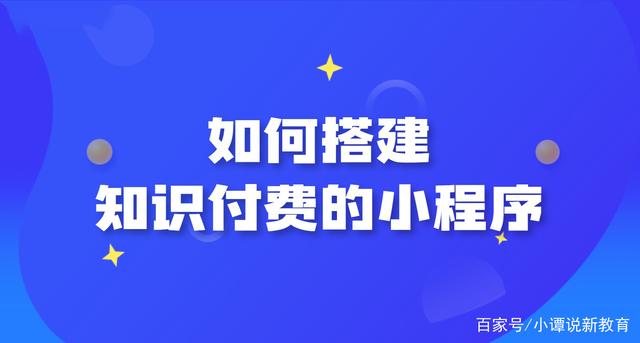 知识付费小程序开发(知识付费小程序开发多少钱?)