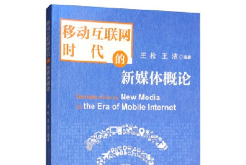 移动互联网条件下新闻媒体(移动互联网条件下新媒介对什么的影响更多元更巨大)