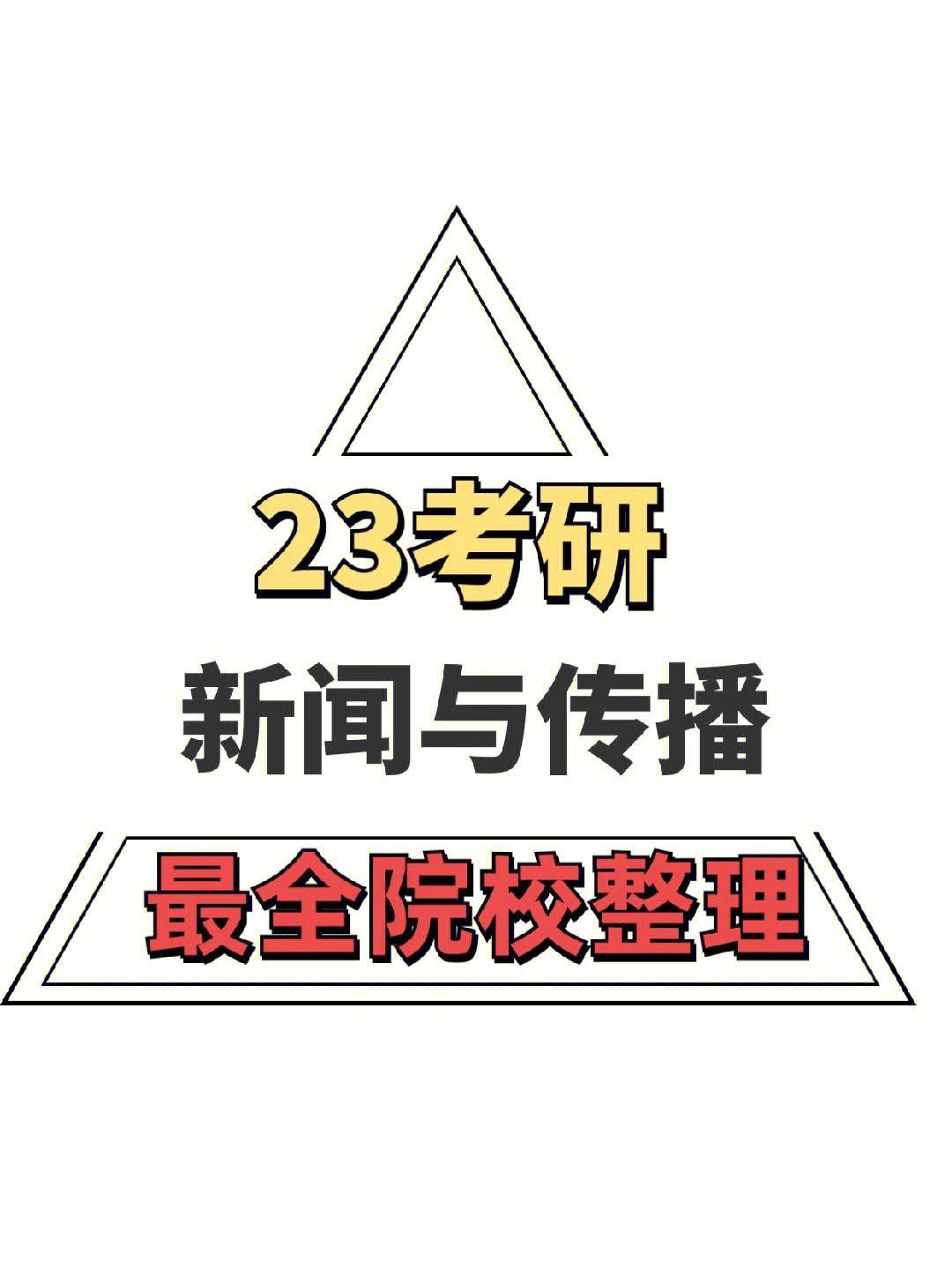 互联网新闻专业考研学校(互联网新闻专业考研学校排名)