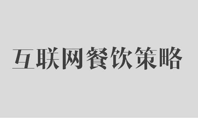 餐饮互联网营销新闻稿件(餐饮互联网营销新闻稿件怎么写)