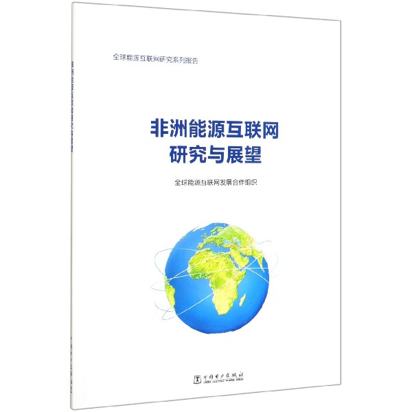 全球能源互联网新闻稿(全球能源互联网新闻稿怎么写)