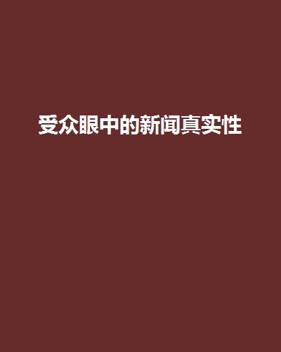 互联网看不到真实新闻(互联网看不到真实新闻吗)