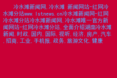 互联网新闻的主要内容(互联网新闻的主要内容有哪些)