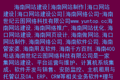 海南做网站建设(海南做网站建设多少钱)