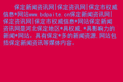 互联网信息新闻不包括(互联网新闻信息服务管理规定所称新闻信息不包括有关)