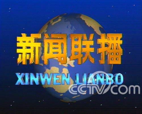 6月1日互联网新闻联播(6月1日新闻联播要闻精选)