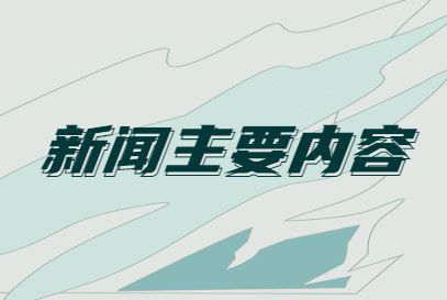 互联网热点及新闻摘抄素材(互联网时代热点事件层出不穷新闻盖旧闻)