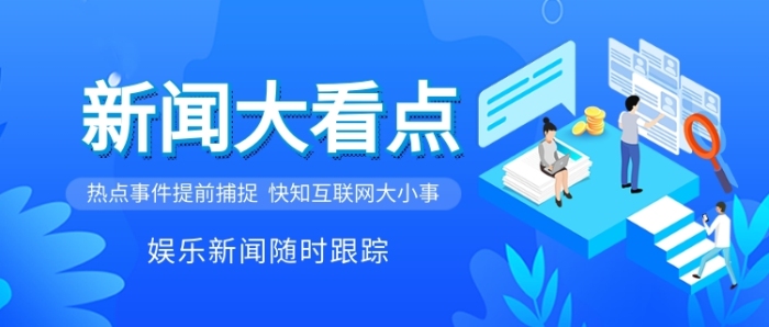 互联网热点及新闻摘抄素材(互联网时代热点事件层出不穷新闻盖旧闻)