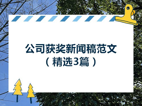 最新互联网企业新闻稿范文(最新互联网企业新闻稿范文大全)