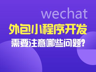 郑州小程序开发外包(郑州小程序开发外包公司)