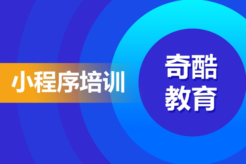 嘉峪关小程序开发培训(嘉峪关小程序开发培训课程)