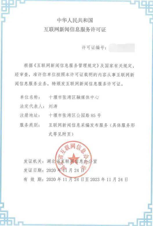 互联网新闻许可证名单(互联网新闻服务许可证有效期为多少年)