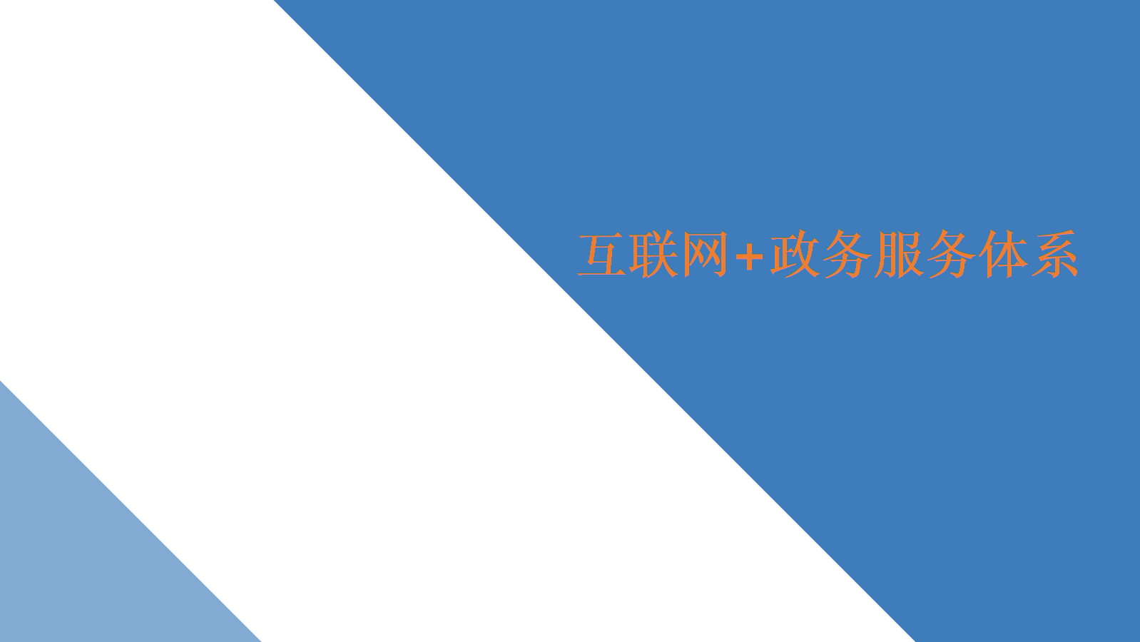 互联网政务最新消息(“互联网+”政务服务)