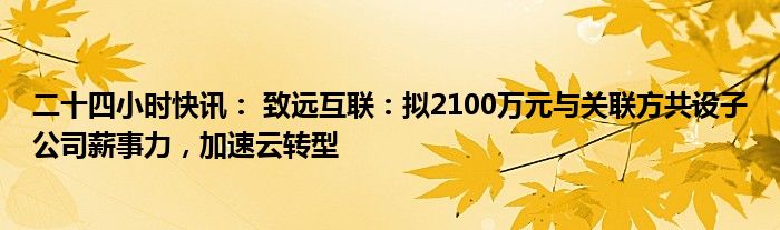 致远互联网最新消息(致远互联网最新消息今天)