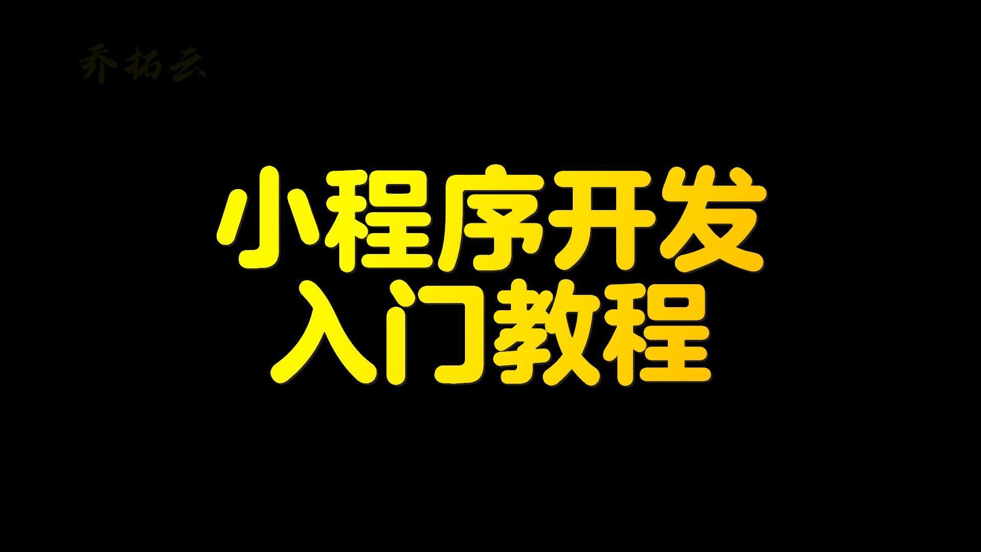 小程序开发编程代码大全(小程序开发编程代码大全下载)