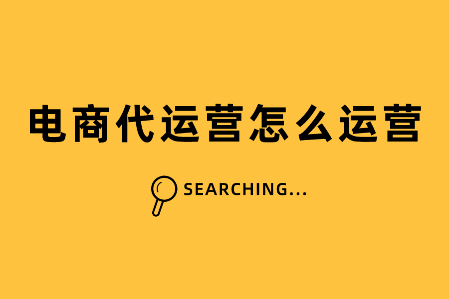 牛商网站代运营策划怎么做(牛商网站代运营策划怎么做的)