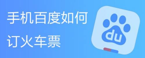 订火车票网站建设(火车票预订网站数据库设计)