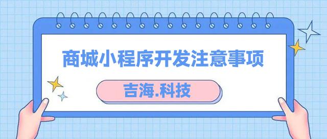 微信小程序开发注意事项(关于微信小程序开发的问题)