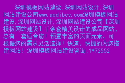 深圳优秀网站建设定制(深圳优秀网站建设定制招标公告)