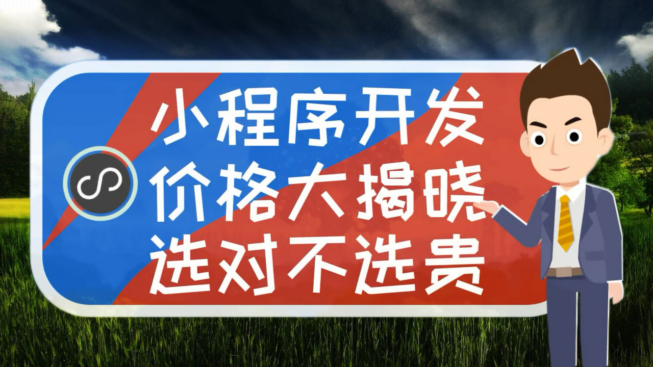 沈阳开发小程序价格(沈阳开发小程序价格多少)