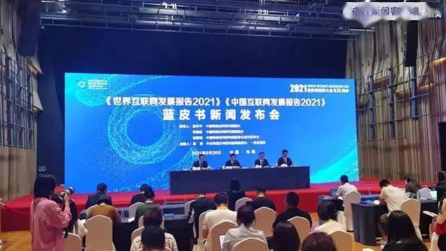 中国互联网水平新闻发布会(中国互联网发展报告2021)