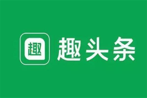 趣头条申请互联网新闻信息(趣头条申请互联网新闻信息怎么填)