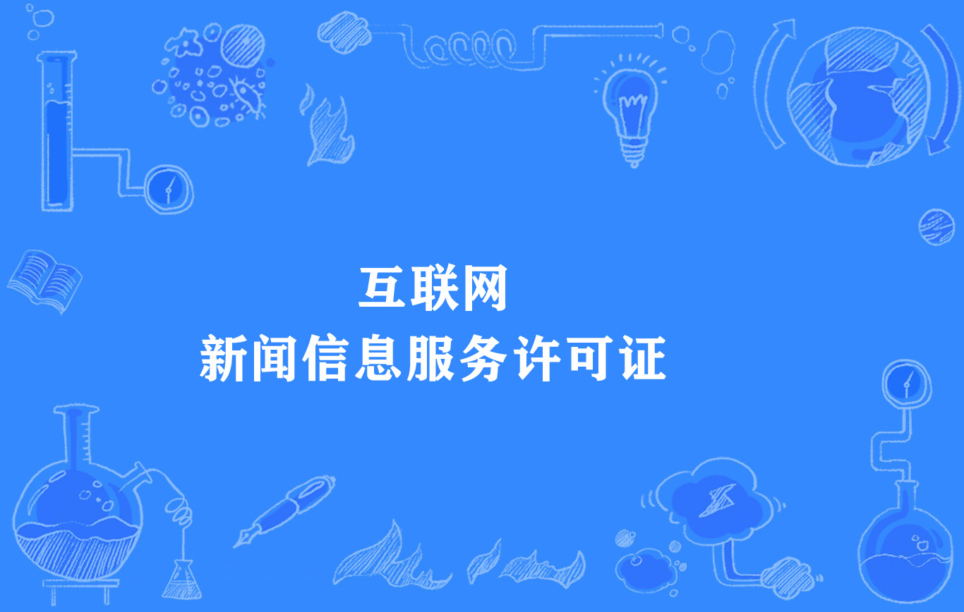 互联网新闻信息服务的网站(互联网新闻信息服务包括哪些服务)