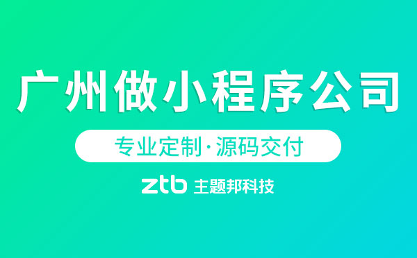 广州小程序定制开发(广州小程序定制开发公司电话)