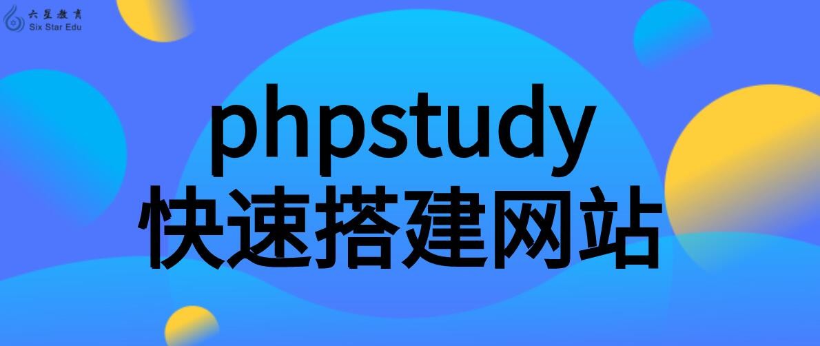 php网站建设是什么意思(php网站搭建需要注意什么)