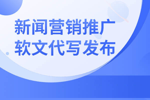 互联网推广新闻稿件怎么写(互联网推广新闻稿件怎么写的)