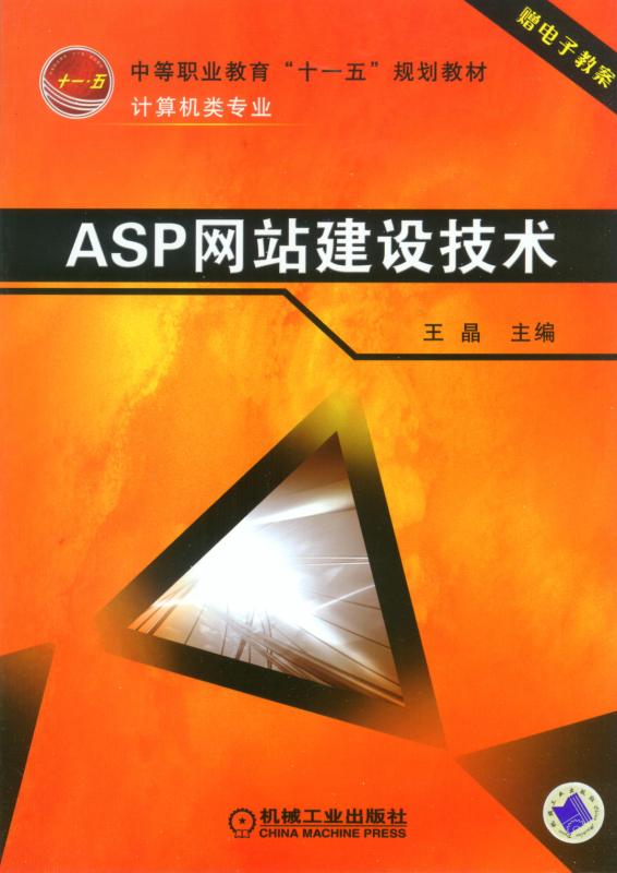 asp网站建设实录(asp网站开发实用教程)