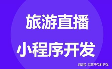 安徽旅游小程序开发技术(安徽旅游小程序开发技术研究)