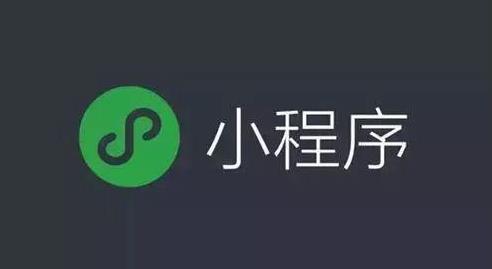 微信推出小程序开发(微信小程序开发费用一览表)