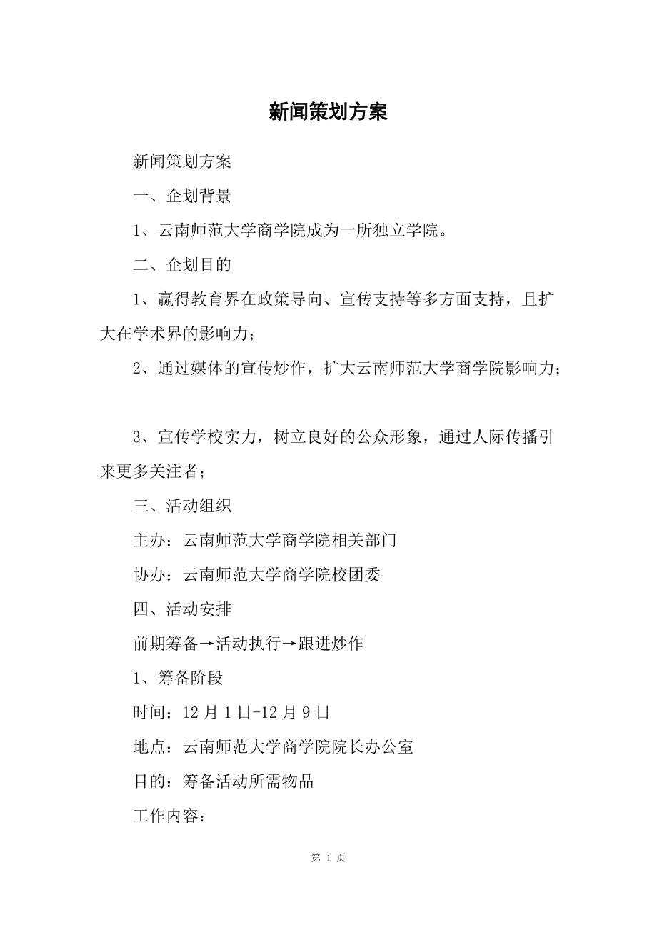 校园新闻策划案例网站建设(校园新闻策划案例网站建设研究)