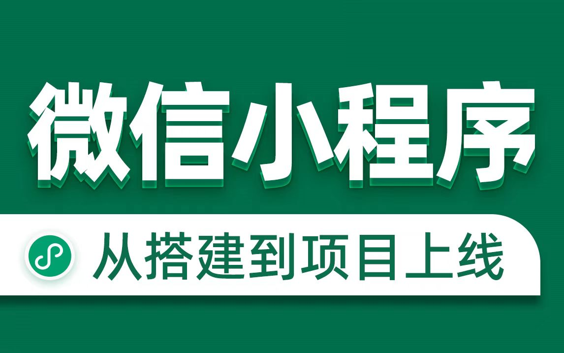 微信小程序简单开发(微信小程序简单开发例子)