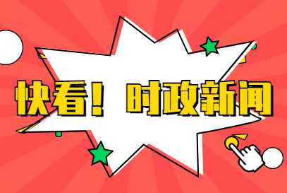 互联网新闻热点8月14日(互联网新闻热点8月14日直播)