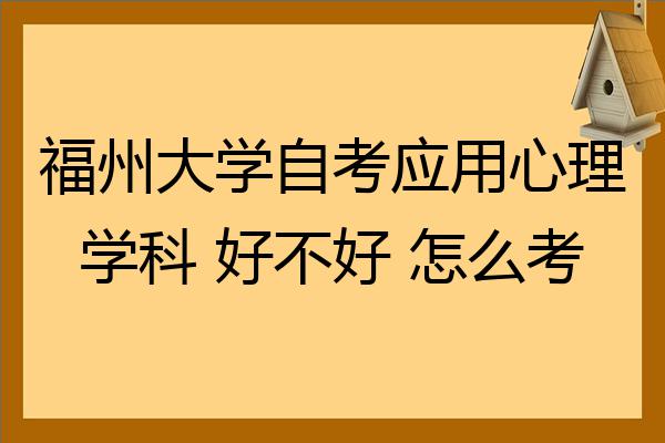 福州自考网站建设需要(自考网注册后需要现场审核吗)