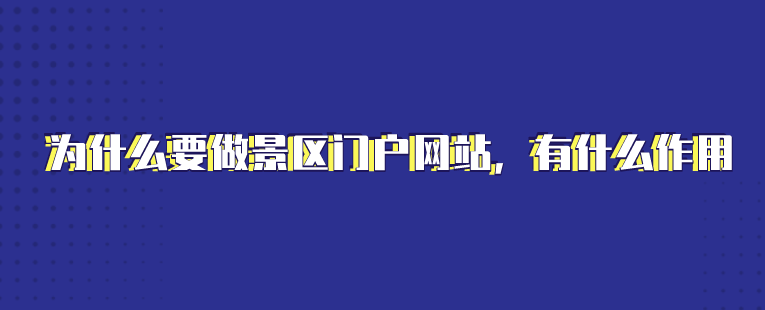 景区完善网站建设(景区网站存在的意义)