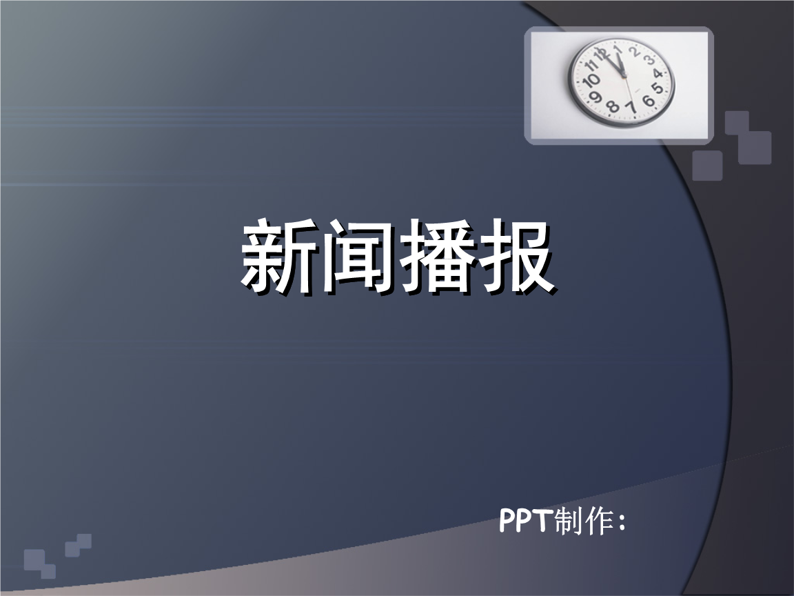 互联网新闻播报视频(互联网新闻播报视频怎么下载)